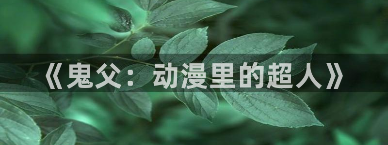 大妈之家就是动漫之家吗