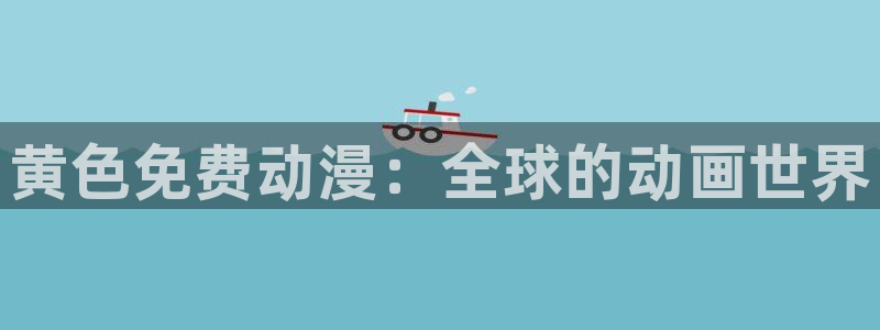 动漫之家app官网